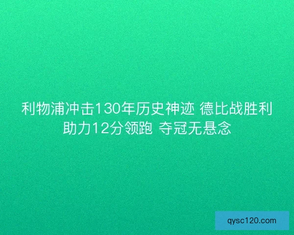 利物浦冲击130年历史神迹 德比战胜利助力12分领跑 夺冠无悬念