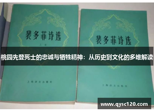 桃园先登死士的忠诚与牺牲精神：从历史到文化的多维解读