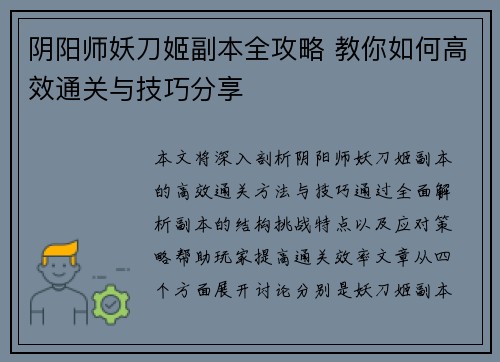 阴阳师妖刀姬副本全攻略 教你如何高效通关与技巧分享