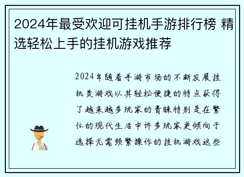 2024年最受欢迎可挂机手游排行榜 精选轻松上手的挂机游戏推荐
