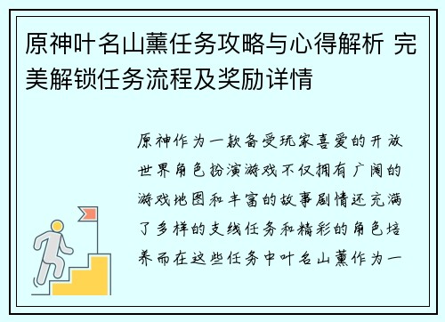 原神叶名山薰任务攻略与心得解析 完美解锁任务流程及奖励详情