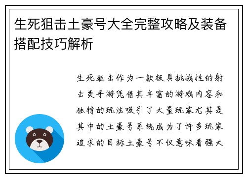 生死狙击土豪号大全完整攻略及装备搭配技巧解析
