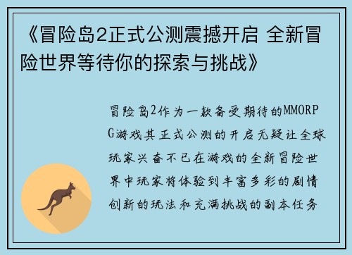 《冒险岛2正式公测震撼开启 全新冒险世界等待你的探索与挑战》