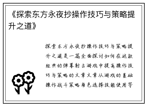 《探索东方永夜抄操作技巧与策略提升之道》