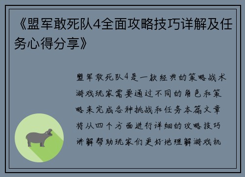 《盟军敢死队4全面攻略技巧详解及任务心得分享》