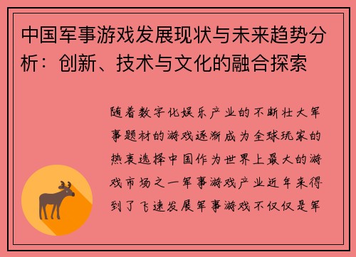 中国军事游戏发展现状与未来趋势分析：创新、技术与文化的融合探索