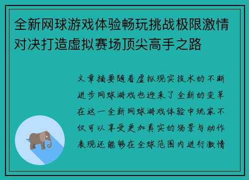 全新网球游戏体验畅玩挑战极限激情对决打造虚拟赛场顶尖高手之路