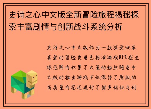 史诗之心中文版全新冒险旅程揭秘探索丰富剧情与创新战斗系统分析