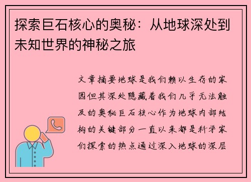 探索巨石核心的奥秘：从地球深处到未知世界的神秘之旅