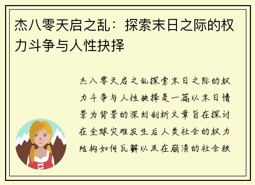 杰八零天启之乱：探索末日之际的权力斗争与人性抉择