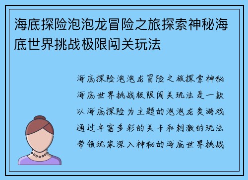 海底探险泡泡龙冒险之旅探索神秘海底世界挑战极限闯关玩法
