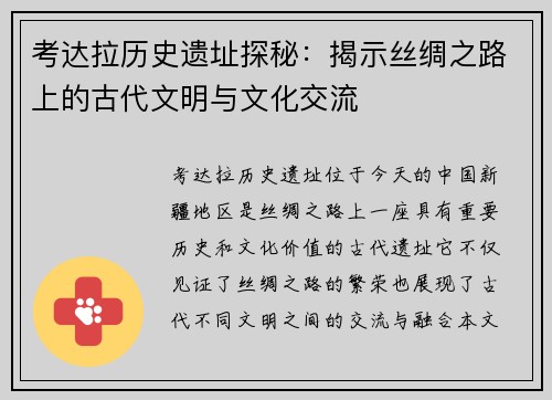 考达拉历史遗址探秘：揭示丝绸之路上的古代文明与文化交流