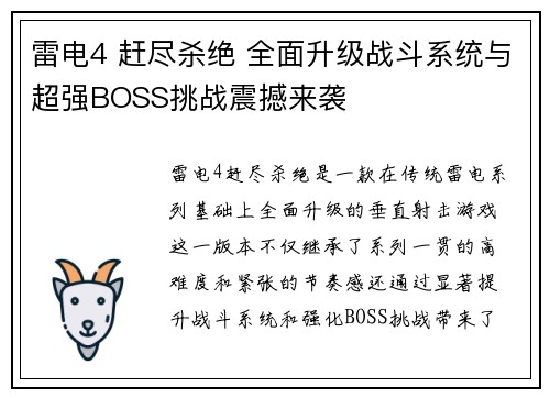 雷电4 赶尽杀绝 全面升级战斗系统与超强BOSS挑战震撼来袭