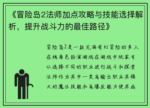 《冒险岛2法师加点攻略与技能选择解析，提升战斗力的最佳路径》