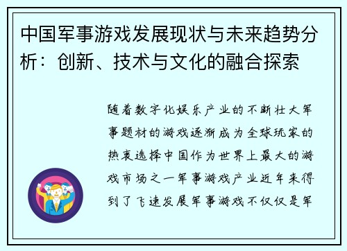 中国军事游戏发展现状与未来趋势分析：创新、技术与文化的融合探索