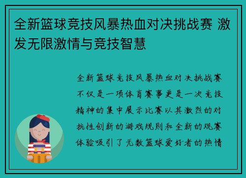 全新篮球竞技风暴热血对决挑战赛 激发无限激情与竞技智慧