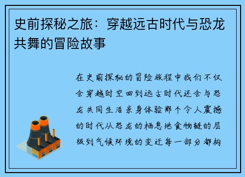 史前探秘之旅：穿越远古时代与恐龙共舞的冒险故事