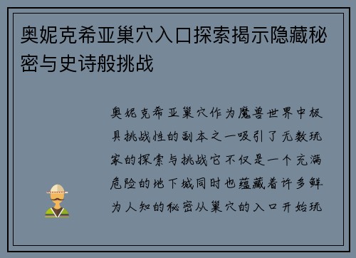 奥妮克希亚巢穴入口探索揭示隐藏秘密与史诗般挑战