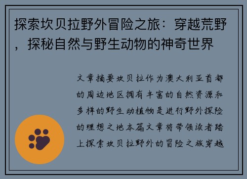 探索坎贝拉野外冒险之旅：穿越荒野，探秘自然与野生动物的神奇世界