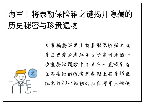 海军上将泰勒保险箱之谜揭开隐藏的历史秘密与珍贵遗物