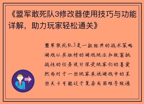 《盟军敢死队3修改器使用技巧与功能详解，助力玩家轻松通关》