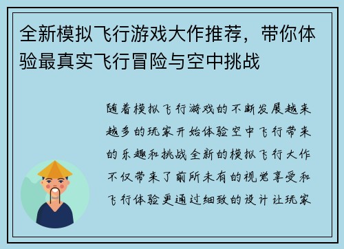 全新模拟飞行游戏大作推荐，带你体验最真实飞行冒险与空中挑战
