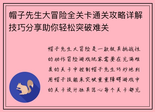 帽子先生大冒险全关卡通关攻略详解技巧分享助你轻松突破难关