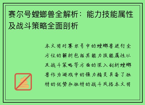 赛尔号螳螂兽全解析：能力技能属性及战斗策略全面剖析