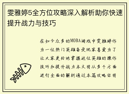 雯雅婷5全方位攻略深入解析助你快速提升战力与技巧