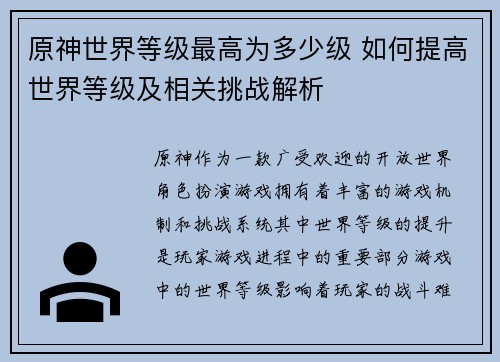 原神世界等级最高为多少级 如何提高世界等级及相关挑战解析