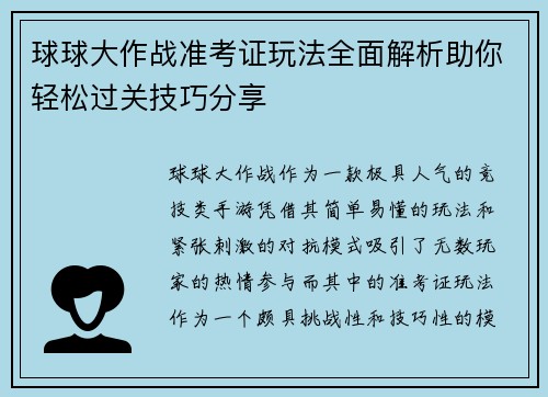 球球大作战准考证玩法全面解析助你轻松过关技巧分享