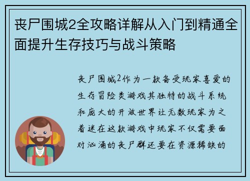 丧尸围城2全攻略详解从入门到精通全面提升生存技巧与战斗策略