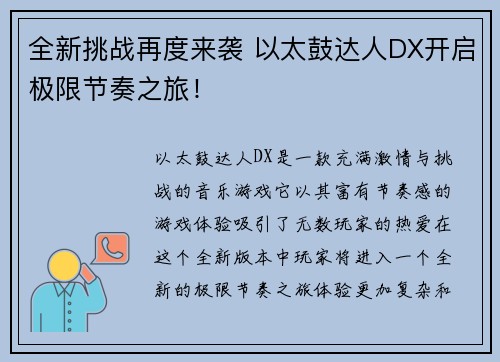 全新挑战再度来袭 以太鼓达人DX开启极限节奏之旅！
