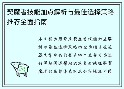 契魔者技能加点解析与最佳选择策略推荐全面指南