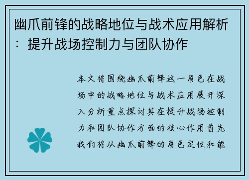 幽爪前锋的战略地位与战术应用解析：提升战场控制力与团队协作
