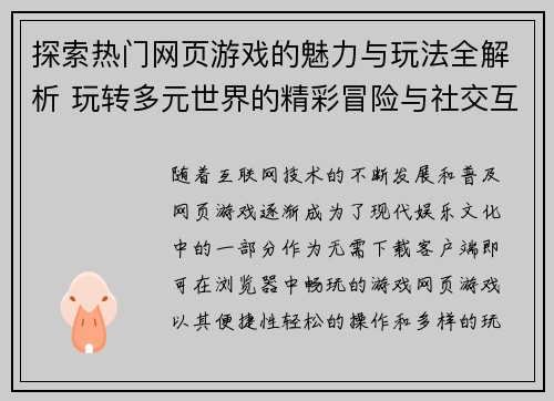 探索热门网页游戏的魅力与玩法全解析 玩转多元世界的精彩冒险与社交互动