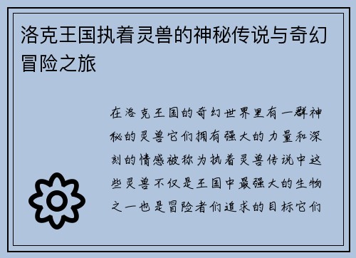 洛克王国执着灵兽的神秘传说与奇幻冒险之旅