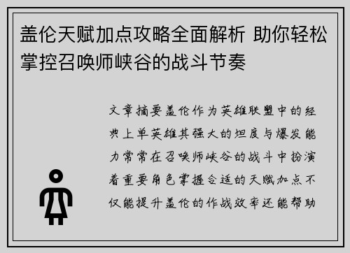 盖伦天赋加点攻略全面解析 助你轻松掌控召唤师峡谷的战斗节奏