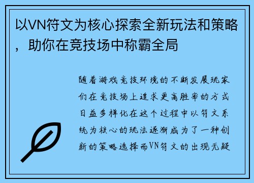 以VN符文为核心探索全新玩法和策略，助你在竞技场中称霸全局