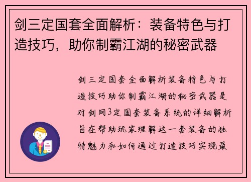 剑三定国套全面解析：装备特色与打造技巧，助你制霸江湖的秘密武器
