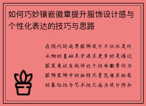 如何巧妙镶嵌徽章提升服饰设计感与个性化表达的技巧与思路