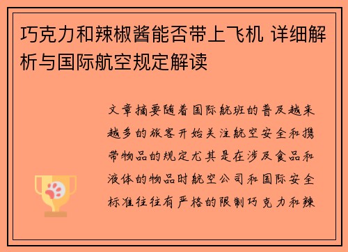 巧克力和辣椒酱能否带上飞机 详细解析与国际航空规定解读