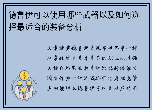 德鲁伊可以使用哪些武器以及如何选择最适合的装备分析