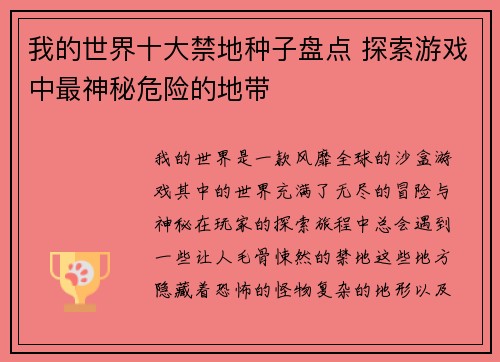 我的世界十大禁地种子盘点 探索游戏中最神秘危险的地带 我的世界十大禁地种子盘点 探索游戏中最神秘危险的地带