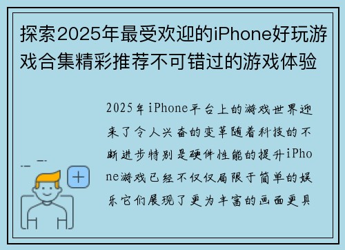 探索2025年最受欢迎的iPhone好玩游戏合集精彩推荐不可错过的游戏体验