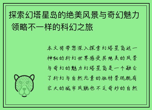 探索幻塔星岛的绝美风景与奇幻魅力 领略不一样的科幻之旅