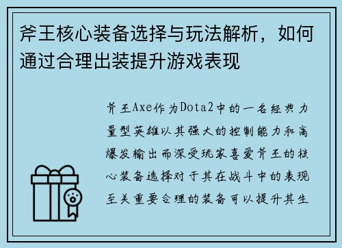 斧王核心装备选择与玩法解析，如何通过合理出装提升游戏表现