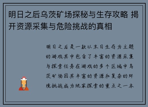 明日之后乌茨矿场探秘与生存攻略 揭开资源采集与危险挑战的真相 明日之后乌茨矿场探秘与生存攻略 揭开资源采集与危险挑战的真相