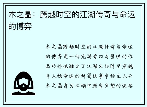 木之晶：跨越时空的江湖传奇与命运的博弈
