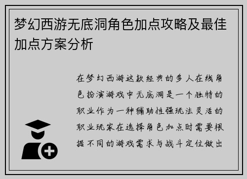 梦幻西游无底洞角色加点攻略及最佳加点方案分析